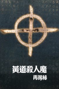 黄道杀人魔再揭秘 poster
