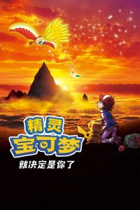 宝可梦剧场版：就决定是你了！ poster