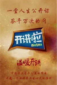 开讲啦 poster