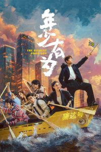 年少有为 poster