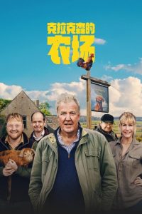 克拉克森的农场 poster