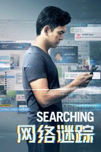 网络谜踪 poster