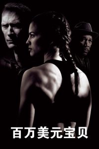 百万美元宝贝 poster