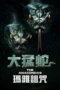远古狂蟒 poster