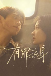 有罪之身 poster