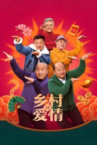 乡村爱情 poster