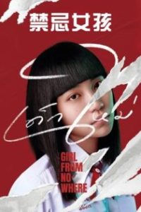 禁忌女孩 poster