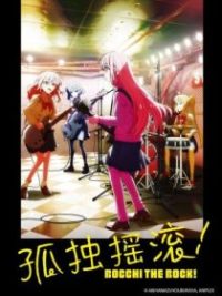 孤独摇滚！ poster