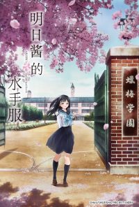 明日酱的水手服 poster