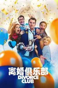 离婚俱乐部 poster