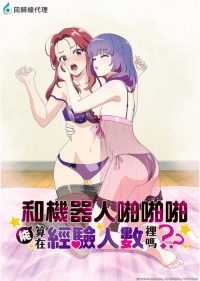 和机器人啪啪啪能算在经验次数里吗？ poster