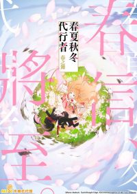 春夏秋冬代行者 春之舞 poster
