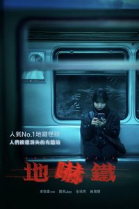 诡异列车 poster