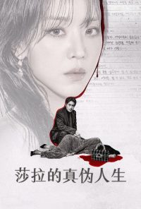 莎拉的真伪人生 poster