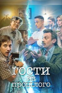 Гости из прошлого poster