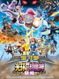 宝可梦：光轮的超魔神 poster