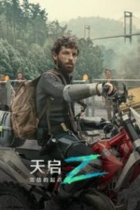 天启Z：完结的起点 poster