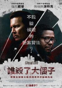 谎言之城 poster