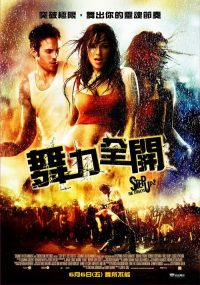 舞出我人生2：街舞 poster
