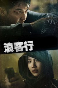 浪客行 poster