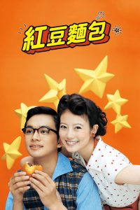 红豆面包 poster