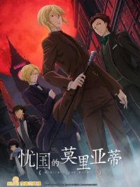 忧国的莫里亚蒂 poster