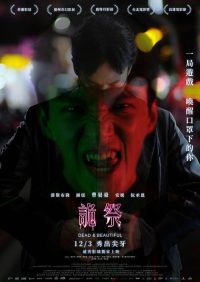 诡祭 poster