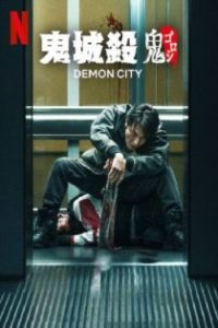 鬼城杀 poster