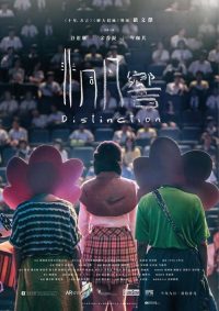 非同凡响 poster