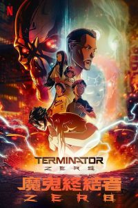 ターミネーター 0 poster