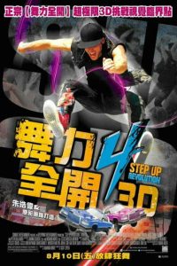 舞出我人生4 poster
