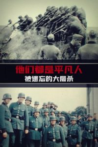 他们都是平凡人：被遗忘的大屠杀 poster