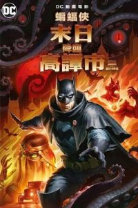 蝙蝠侠：哥谭厄运 poster