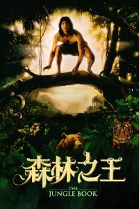 森林王子 poster