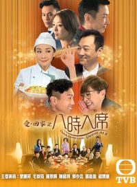 爱·回家之八时入席 poster
