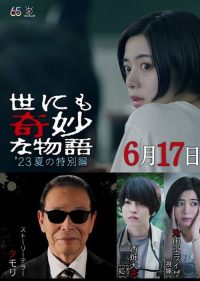 世界奇妙物语2023年夏之特别篇 poster