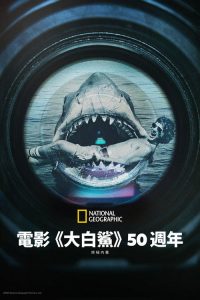 《大白鲨》五十年：决定性幕后故事 poster