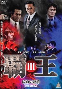 覇王～凶血の連鎖～III poster