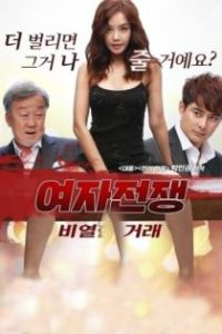女人的战争之肮脏的交易 poster