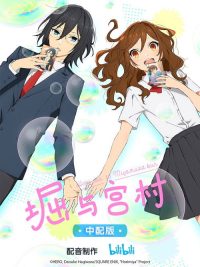 堀与宫村 poster