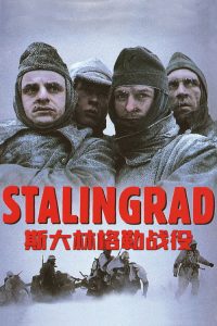 斯大林格勒战役 poster
