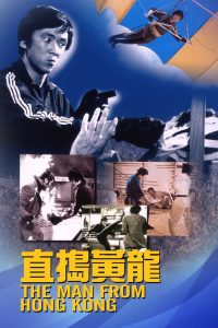 直捣黄龙 poster