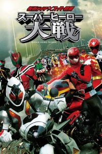 假面骑士×超级战队 超级英雄大战 poster