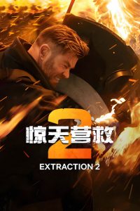 惊天营救2 poster