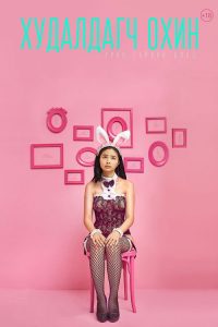 销售女孩 poster