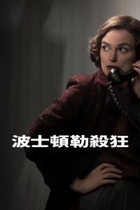 波士顿连环命案 poster