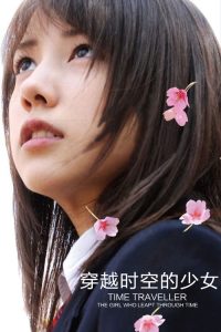 穿越时空的少女 poster