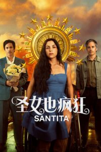 圣女也疯狂 poster