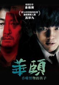 华颐：吞噬怪物的孩子 poster