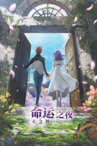 命运之夜——天之杯Ⅲ：春之歌 poster